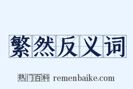 繁然反义词是什么意思的图片